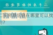 二手房源信息在哪里可以找到？