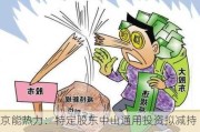 京能热力：特定股东中山通用投资拟减持不超1%股份