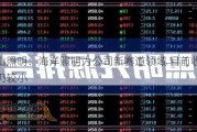 佛山照明：海洋照明为公司新赛道领域 目前收入占比仍较小