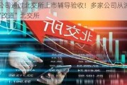 2家公司通过北交所上市辅导验收！多家公司从沪深IPO“改道”北交所