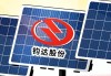 钧达股份：拟在阿曼投建年产10GW高效光伏电池产能