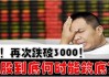 3000点必破？A股又给人意外了！