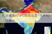 印度遭遇47.4℃极端高温：5.43亿人受难