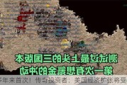 90多年来首次！传奇投资者：美国经济扩张将受限！