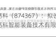 浙江钙科（874367）：拟设立全资子公司钙科智能装备技术有限公司