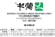 蒙牛乳业9月17日斥资1270.88万港元回购100万股