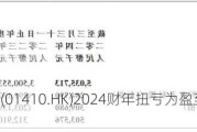 安领国际(01410.HK)2024财年扭亏为盈至约2970万港元