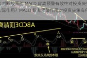 怎么判断股票的 MACD 背离预警有效性对投资决策的实际作用？MACD 背离预警作用对投资决策有何作用？