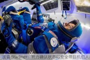 波音 Starliner：努力确认状态以安全带回机组人员