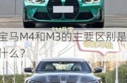 宝马M4和M3的主要区别是什么？