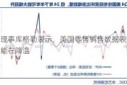 美联储理事库格勒表示，美国零售销售数据表明经济活动可能在降温