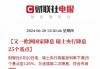 欧洲央行管委Holzmann表示下周任何降息都将是“温和的”