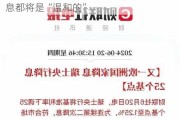 欧洲央行管委Holzmann表示下周任何降息都将是“温和的”