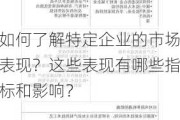 如何了解特定企业的市场表现？这些表现有哪些指标和影响？