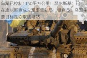 乌军已控制1150平方公里！瑟尔斯基：已在库尔斯克成立军事管制局！俄官员：乌军主要目标是夺取核电站