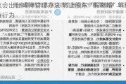 ***出台减持管理办法 防止股东“***离婚”等绕道减持行为