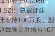 海印股份(000861.SZ)：总裁邵建佳增持100万股、副总裁陈文胜增持10万股