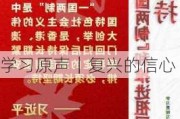 学习原声｜复兴的信心