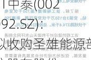 ST中泰(002092.SZ)：拟收购圣雄能源部分股东股份