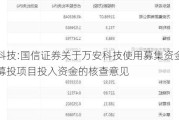 万安科技:国信证券关于万安科技使用募集资金置换预先募投项目投入资金的核查意见