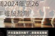 大行评级｜美银：下调太平洋航运目标价至2.85港元 下调2024年至26年每股盈测