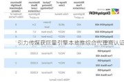 引力传媒获巨量引擎本地推综合代理商认证