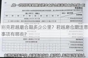 别克君越磨合期多少公里？君越磨合期注意事项有哪些？