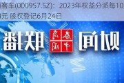 中通客车(000957.SZ)：2023年权益分派每10股派0.34元 股权登记6月24日