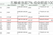 五粮液涨超7% 成交额超100亿元