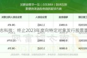 明志科技：终止2023年度向特定对象发行股票事项