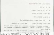 中化国际：2023年获得清洁技术相关授权专利36件