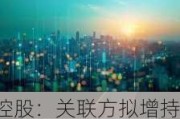 海航控股：关联方拟增持 6000 万元至 1.19 亿元 A 股股份