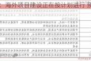 博盈特焊：海外项目建设正在按计划进行 预计2025年投产