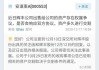 “5000吨草铵膦项目”归属仍未厘清，辉丰股份又“摊上事”！