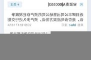 “5000吨草铵膦项目”归属仍未厘清，辉丰股份又“摊上事”！