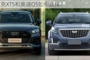 凯迪拉克XT5和奥迪Q5如何选择？