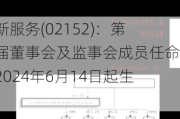 苏新服务(02152)：第二届董事会及监事会成员任命，2024年6月14日起生效