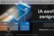 微软斥资近100亿美元租用CoreWeave AI服务器