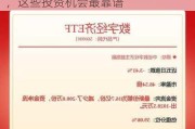 下周关注丨5月贸易帐等数据将公布，这些投资机会最靠谱