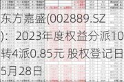 东方嘉盛(002889.SZ)：2023年度权益分派10转4派0.85元 股权登记日5月28日