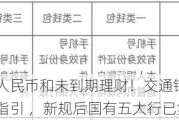 可查询数字人民币和未到期理财！交通银行发布最新询证函业务指引 ，新规后国有五大行已集齐