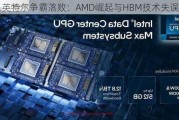 三星英特尔争霸落败：AMD崛起与HBM技术失误