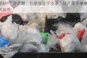 塑料-下游农膜、包装膜处于淡季，预计需求难有较大起色