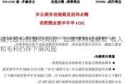 福光股份回复问询函：如需求持续疲软  收入和毛利仍存下滑风险