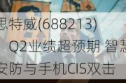 思特威(688213)：Q2业绩超预期 智慧安防与手机CIS双击