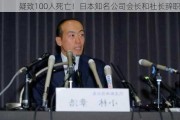 疑致100人死亡！日本知名公司会长和社长辞职