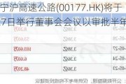 江苏宁沪高速公路(00177.HK)将于8月27日举行董事会会议以审批半年度业绩报告