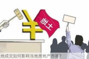 土地成交如何影响当地房地产市场？