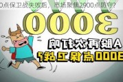 3000点保卫战失败后，市场聚焦2900点防守?