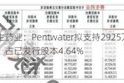 赛生药业：Pentwater拟支持2925万股股份，占已发行股本4.64%